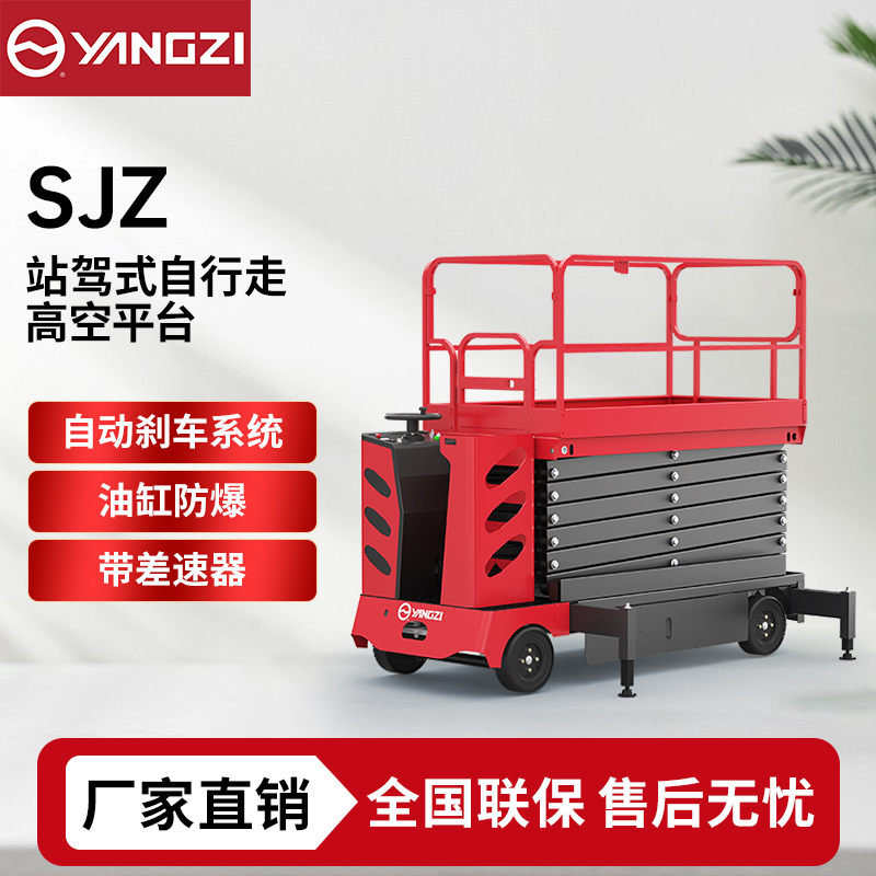 7米-13米站驾式自行走高空平台SJZ 扬子剪叉式升降平台 可定制