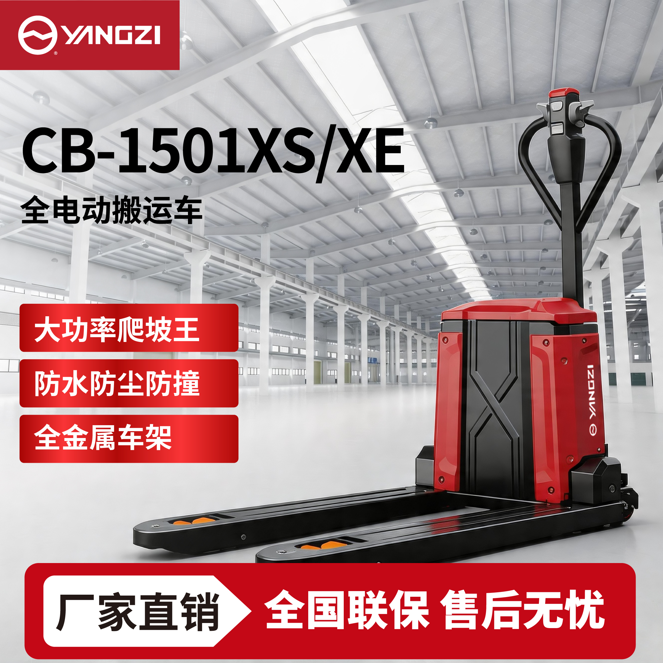 1.5吨扬子全电动搬运车CB-1501XS/XE  小型地牛 可定制 支持批发零